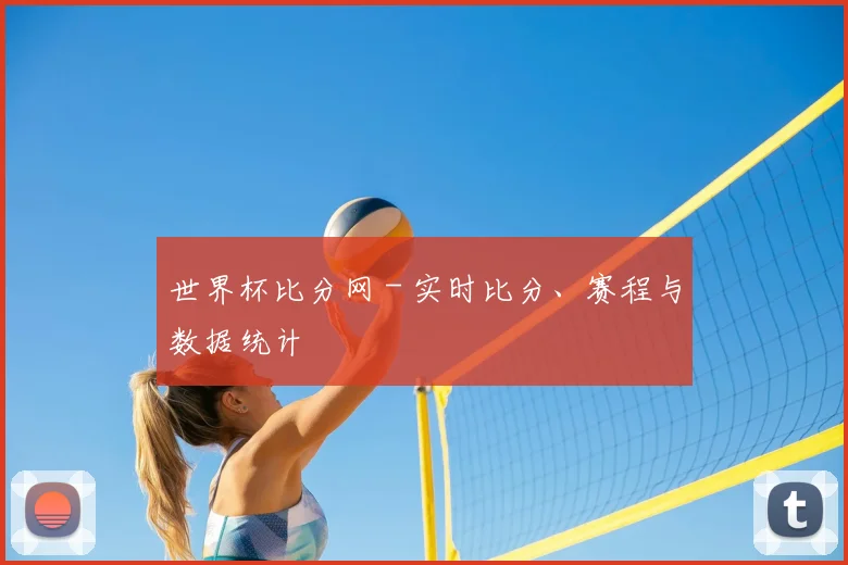 世界杯比分网 - 实时比分、赛程与数据统计