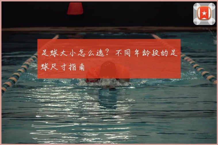 足球大小怎么选？不同年龄段的足球尺寸指南