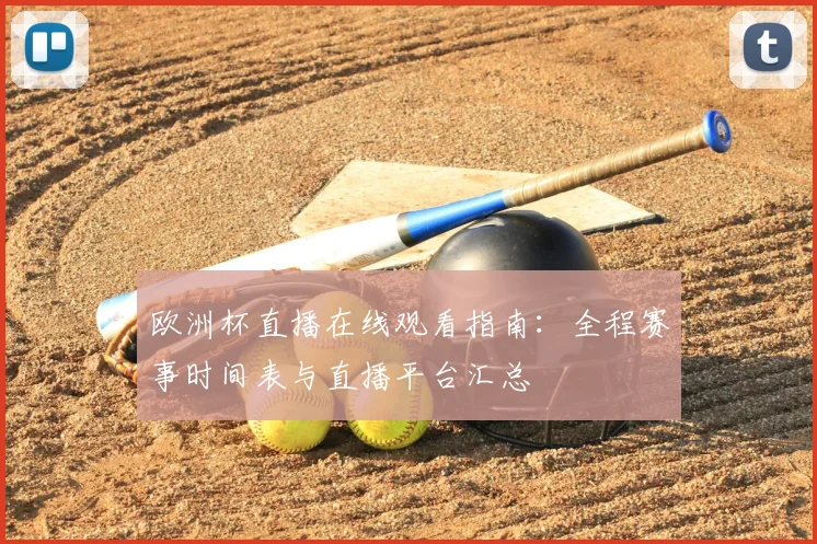 欧洲杯直播在线观看指南：全程赛事时间表与直播平台汇总