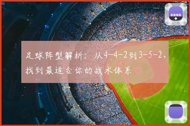 足球阵型解析：从4-4-2到3-5-2，找到最适合你的战术体系