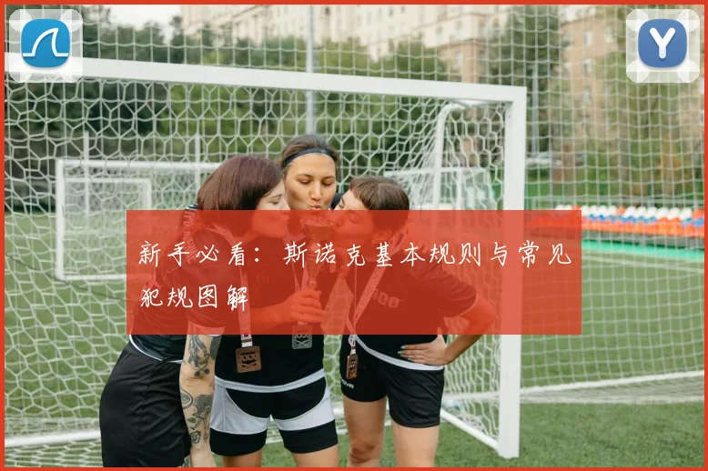 新手必看：斯诺克基本规则与常见犯规图解