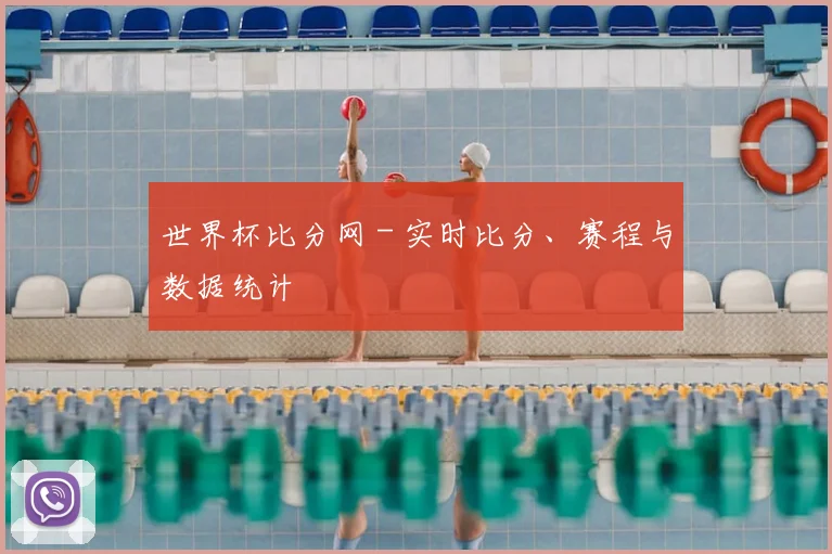 世界杯比分网 - 实时比分、赛程与数据统计