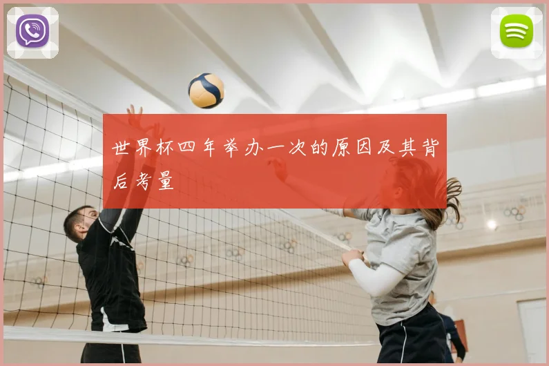 世界杯四年举办一次的原因及其背后考量