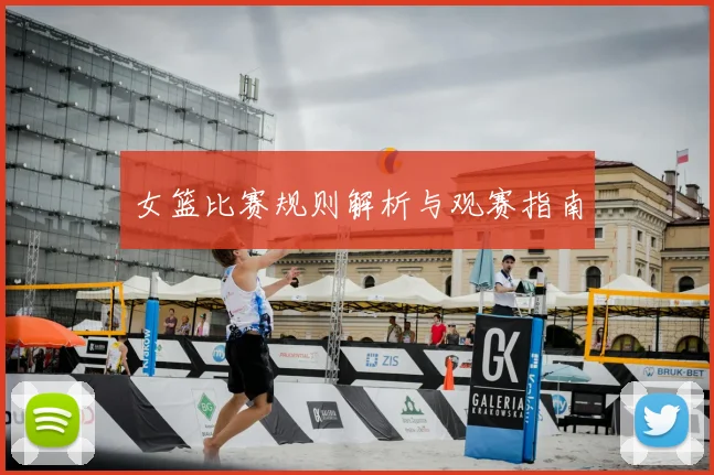 女篮比赛规则解析与观赛指南