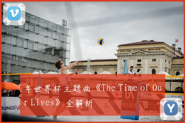 年世界杯主题曲《The Time of Our Lives》全解析