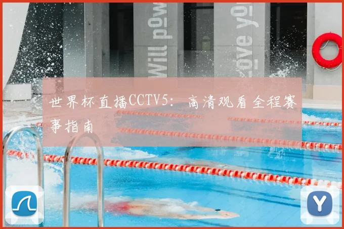 世界杯直播CCTV5：高清观看全程赛事指南
