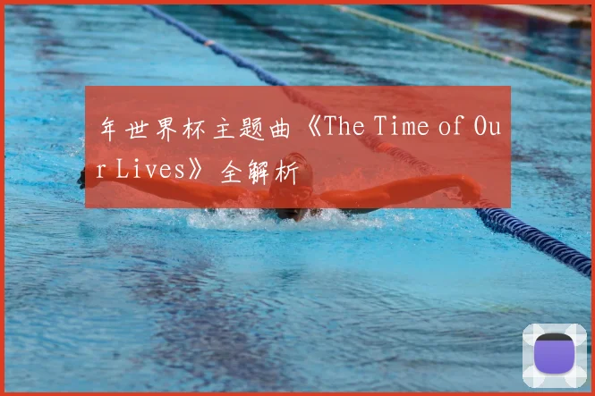 年世界杯主题曲《The Time of Our Lives》全解析